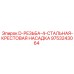 9753243064 D-РЕЗЬБА-4-СТАЛЬНАЯ-КРЕСТОВАЯ НАСАДКА Epiroc