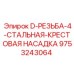 9753243064 D-РЕЗЬБА-4-СТАЛЬНАЯ-КРЕСТОВАЯ НАСАДКА Epiroc