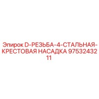 9753243211 D-РЕЗЬБА-4-СТАЛЬНАЯ-КРЕСТОВАЯ НАСАДКА Epiroc