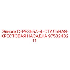 9753243211 D-РЕЗЬБА-4-СТАЛЬНАЯ-КРЕСТОВАЯ НАСАДКА Epiroc