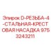 9753243211 D-РЕЗЬБА-4-СТАЛЬНАЯ-КРЕСТОВАЯ НАСАДКА Epiroc