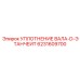 6231609700 УПЛОТНЕНИЕ ВАЛА-D-ЭТАНЧЕИТ Epiroc