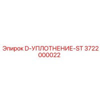 3722000022 D-УПЛОТНЕНИЕ-ST Epiroc
