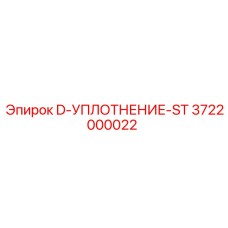 3722000022 D-УПЛОТНЕНИЕ-ST Epiroc