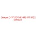 3722000022 D-УПЛОТНЕНИЕ-ST Epiroc