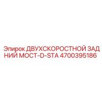 4700395186 ДВУХСКОРОСТНОЙ ЗАДНИЙ МОСТ-D-STA Epiroc