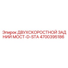 4700395186 ДВУХСКОРОСТНОЙ ЗАДНИЙ МОСТ-D-STA Epiroc