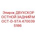 4700395186 ДВУХСКОРОСТНОЙ ЗАДНИЙ МОСТ-D-STA Epiroc