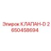 Гидравлический клапан типа D 2650458694 Epiroc