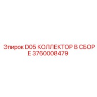 3760008479 D05 КОЛЛЕКТОР В СБОРЕ Epiroc