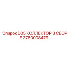 3760008479 D05 КОЛЛЕКТОР В СБОРЕ Epiroc