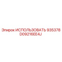 D09216EE4J ИСПОЛЬЗОВАТЬ 935378 Эпирок