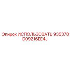 D09216EE4J ИСПОЛЬЗОВАТЬ 935378 Эпирок