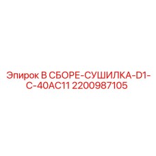 Оригинальная сборка-сушилка Epiroc арт.2200987105