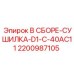 Оригинальная сборка-сушилка Epiroc арт.2200987105