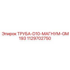 1129702750 ТРУБА-D10-МАГНУМ-GM193 Epiroc