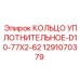 1291070379 КОЛЬЦО УПЛОТНИТЕЛЬНОЕ-D10-77X2-62 Epiroc