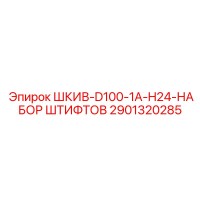2901320285 ШКИВ-D100-1A-H24-НАБОР ШТИФТОВ Epiroc