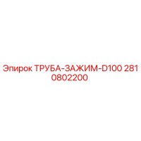 2810802200 ТРУБА-ЗАЖИМ-D100 Epiroc