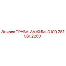 2810802200 ТРУБА-ЗАЖИМ-D100 Epiroc
