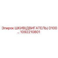 1092210801 ШКИВ(ДВИГАТЕЛЬ) D100 Эпирок | Epiroc