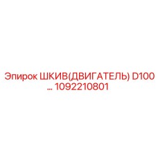 1092210801 ШКИВ(ДВИГАТЕЛЬ) D100 Эпирок | Epiroc