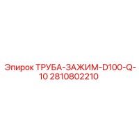 2810802210 ТРУБА-ЗАЖИМ-D100-Q-10 Epiroc