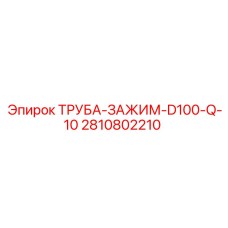 2810802210 ТРУБА-ЗАЖИМ-D100-Q-10 Epiroc
