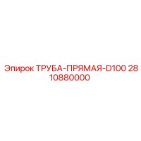 2810880000 ТРУБА-ПРЯМАЯ-D100 Epiroc