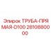 2810880000 ТРУБА-ПРЯМАЯ-D100 Epiroc