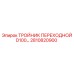 2810820900 ТРОЙНИК ПЕРЕХОДНОЙ D100 Epiroc