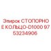 9753234906 СТОПОРНОЕ КОЛЬЦО-D1000 Epiroc
