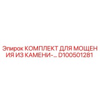 D100501281 КОМПЛЕКТ ДЛЯ МОЩЕНИЯ ИЗ КАМЕНИ Epiroc