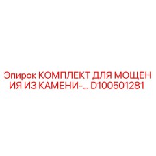 D100501281 КОМПЛЕКТ ДЛЯ МОЩЕНИЯ ИЗ КАМЕНИ Epiroc