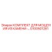 D100501281 КОМПЛЕКТ ДЛЯ МОЩЕНИЯ ИЗ КАМЕНИ Epiroc