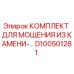 D100501281 КОМПЛЕКТ ДЛЯ МОЩЕНИЯ ИЗ КАМЕНИ Epiroc