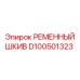 Оригинальный приводной шкив Epiroc артикул D100501323