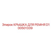 D100501339 КРЫШКА ДЛЯ РЕМНЯ Epiroc
