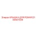 Оригинальный защитный кожух Epiroc артикул D100501339