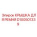 Оригинальный защитный кожух Epiroc артикул D100501339