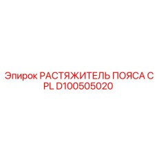 D100505020 РАСТЯЖИТЕЛЬ ПОЯСА CPL Epiroc