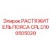 Оригинальный механизм регулировки ремня безопасности Epiroc артикул D100505020