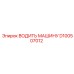 D100507012 ВОДИТЬ МАШИНУ Epiroc