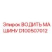 D100507012 ВОДИТЬ МАШИНУ Epiroc