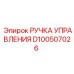 D100507026 РУЧКА УПРАВЛЕНИЯ Epiroc