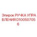 D100507056 РУЧКА УПРАВЛЕНИЯ Epiroc