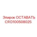 Компонент D100508025 ОСТАВАТЬСЯ для техники Epiroc