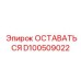 Деталь ОСТАВАТЬСЯ D100509022 для техники Epiroc