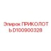 D100900328 ПРИКОЛОТЬ | Epiroc