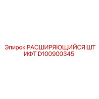 D100900345 РАСШИРЯЮЩИЙСЯ ШТИФТ Epiroc